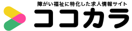 障がい者福祉に特化した求人情報サイト「ココカラ」。心と体のスタート地点から、あなたの「働きたい」をサポートします。