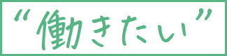 働きたい