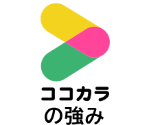 ココカラの強み